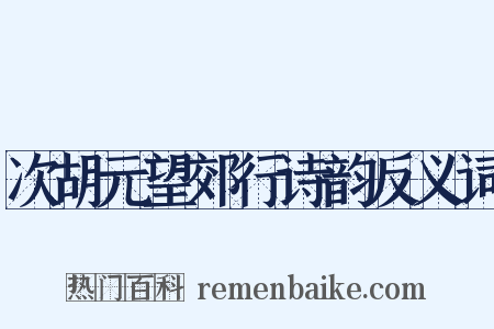 次胡元望郊行诗韵反义词是什么意思的图片